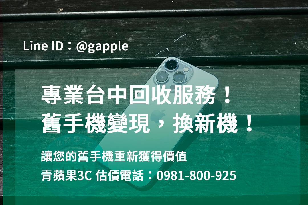 台中收購手機,高價收購手機台中,收購二手手機,二手手機收購價格,台中iphone收購