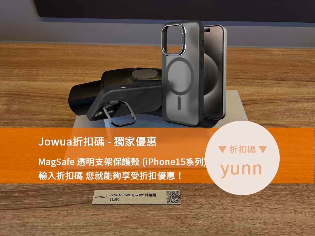 Jowua手機殼,手機配件折扣,Jowua折扣碼,購物代碼